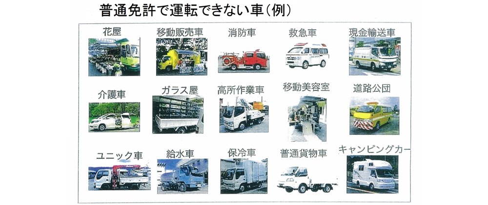 普通免許で運転できない車（例）