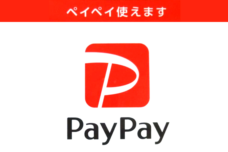 ペイペイ使えます