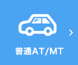 普通AT/MT