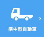 準中型自動車