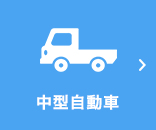 中型自動車
