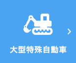 大型特殊自動車