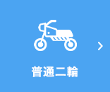 普通二輪