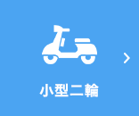 小型二輪