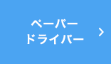ペーパードライバー