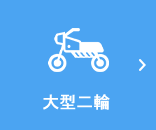 大型二輪