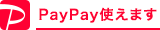 PayPay使えます