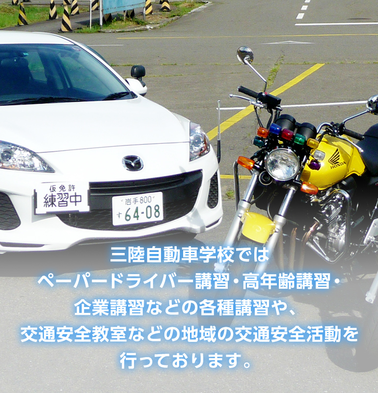 三陸自動車学校