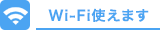 Wi-Fi使えます